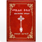Geez Amharic Orthodox Bible 81 아이콘