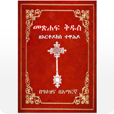 Geez Amharic Orthodox Bible 81 icon