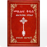 Geez Amharic Orthodox Bible 81