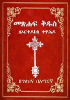 Geez Amharic Orthodox Bible 81 plakat