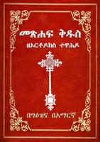 Geez Amharic Orthodox Bible 81 ポスター