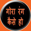 Gora Rang Kaise Ho APK