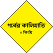 গর্বের কালিহাতি