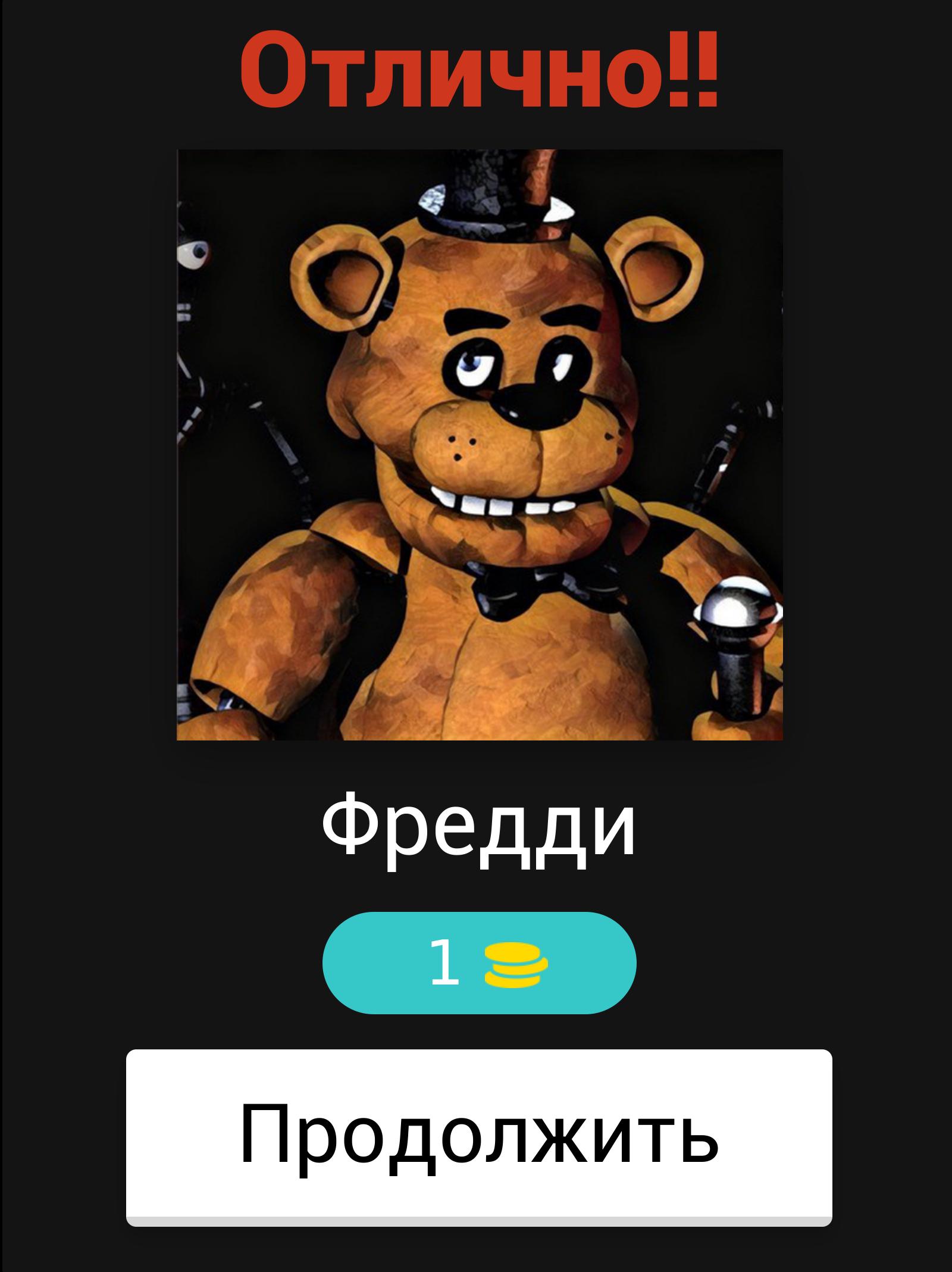 Угадай фнафа. FNAF Угадай.