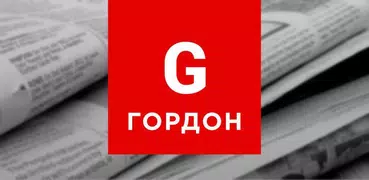 ГОРДОН: Новости