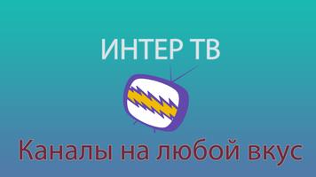 ИНТЕР ТВ (Русское ТВ) Affiche