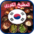 وصفات  المطبخ الكوري (الطبخ الاسيوي) APK