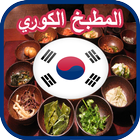 المطبخ الكوري (الطبخ الاسيوي) 图标