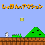 しょぼんのアクション