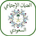 ”الضمان الإجتماعي السعودي