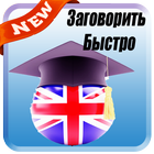 Выучить Английский Язык-icoon