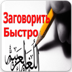 Выучить Арабский Язык