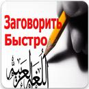 Выучить Арабский Язык APK