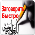 Выучить Арабский Язык biểu tượng