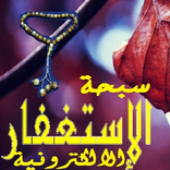 سبحة الاستغفار الالكترونية