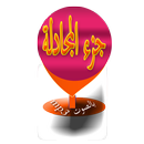 جزء المجادلة APK