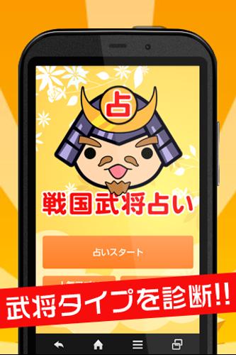 戦国武将占い あなたの性格を武将タイプで診断 Para Android Apk