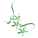 نرم افزار جامع عید سعید فطر APK