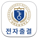 경북도립대학교(국립경국대학교 예천캠퍼스) 전자출결 APK