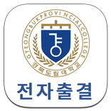 경북도립대학교(국립경국대학교 예천캠퍼스) 전자출결