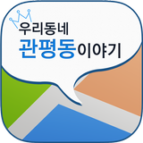 관평동 마을앱 - 커뮤니티 대화의 창 圖標