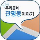 관평동 마을앱 - 커뮤니티 대화의 창 icon