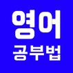 [무료] 영어 공부법 - 발음 기호,단어장,단어 암기