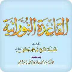 Baixar القاعدة النورانية ® APK