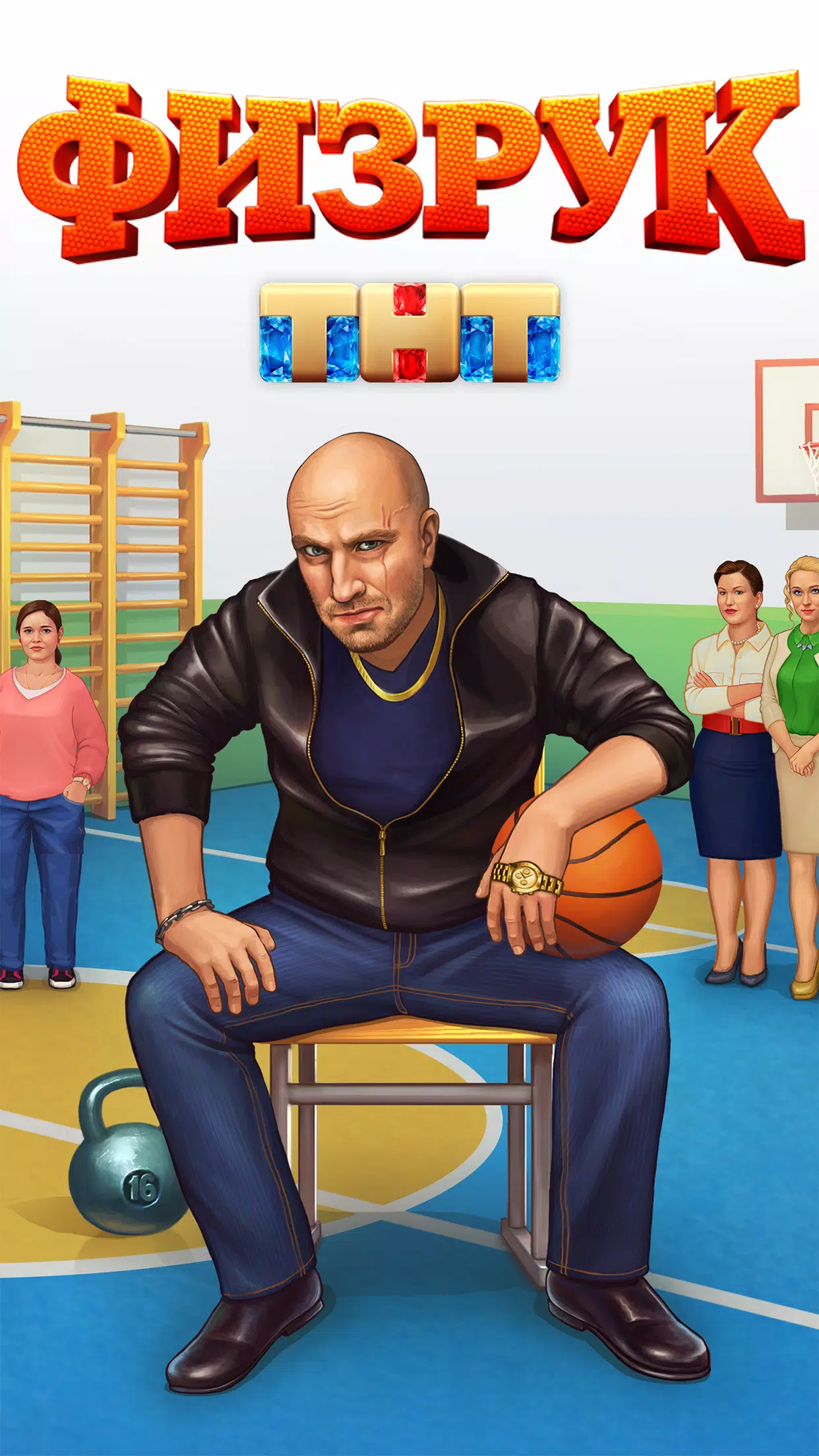 Физрук. Симулятор Фомы От ТНТ APK For Android Download