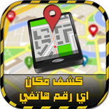 معرفة مكان أي رقم هاتفي Prank