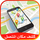 برنامج تحديد موقع المتصل ícone