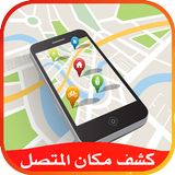 برنامج تحديد موقع المتصل ícone