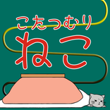 こたつむりねこ