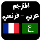 Icona مترجم عربي فرنسي فوري