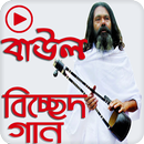 বাউল বিচ্ছেদের সেরা গানের কালেকশন Baul Song APK