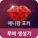 루비생성기-애니팡카드게임용 APK