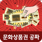 문화상품권공짜 أيقونة