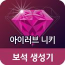 아이러브니키-보석생성기 APK