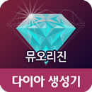 다이아생성기-뮤오리진 APK