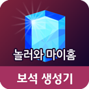 보석생성기-놀러와마이홈용 APK