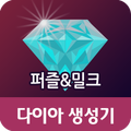 ”다이아생성기-퍼즐&밀크