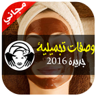 وصفات تجميلية سحرية جديدة 2016 আইকন