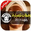 وصفات تجميلية سحرية جديدة 2016