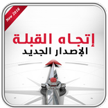 إتجاه القبلة إصدار جديد Qibla