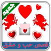 قصص حب وعشق بدون أنترنيت APK