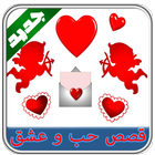 قصص حب وعشق بدون أنترنيت icon