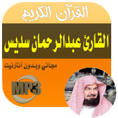 القرآن الكريم عبد الرحمان سديس icon