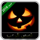 قصص رعب حقيقية لم تسمع بها APK