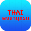 ”Thai Dict Box (DISCONTINUED)