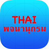 Thai Dict Box (DISCONTINUED) icône